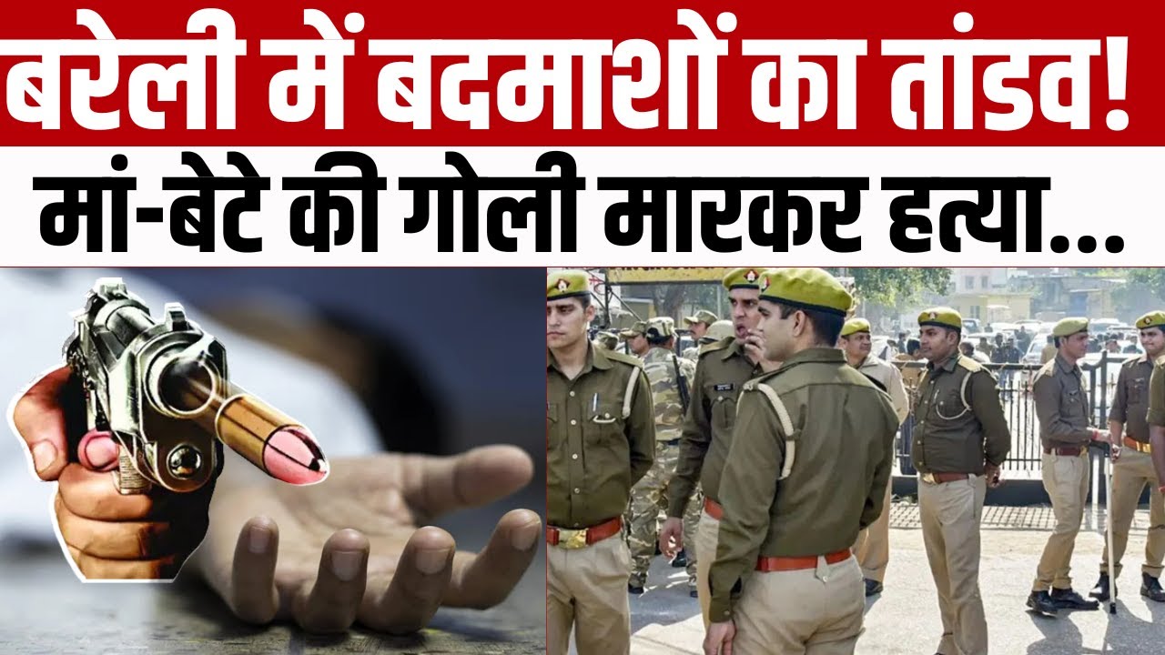 Bareilly Crime News : बरेली में डबल मर्डर से इलाके में सनसनी | Double Murder | CM Yogi | UP Police
