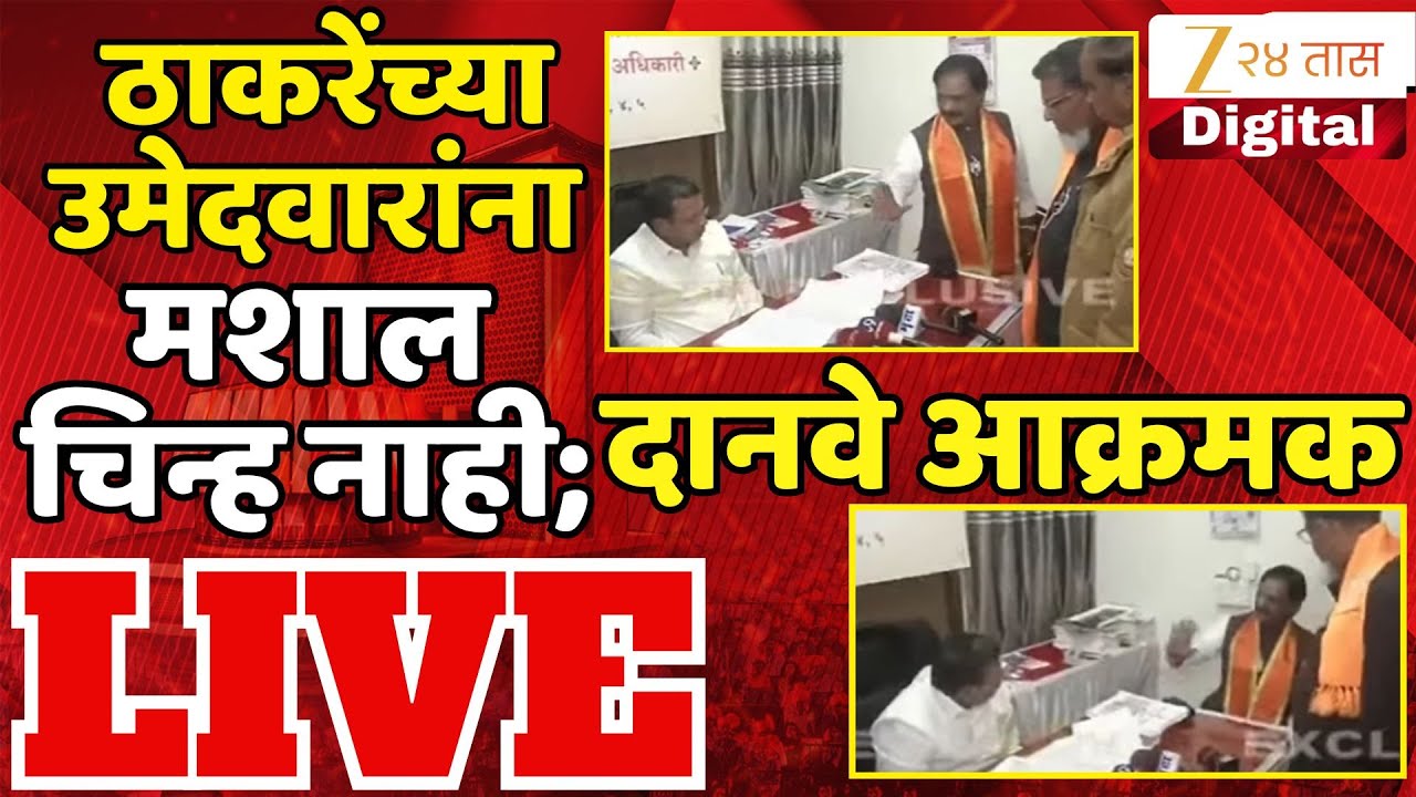 Ambadas Danve LIVE | ठाकरेंच्या उमेदवारांना मशाल चिन्ह नाही;अंबादास दानवे आक्रमक | Zee24Taas