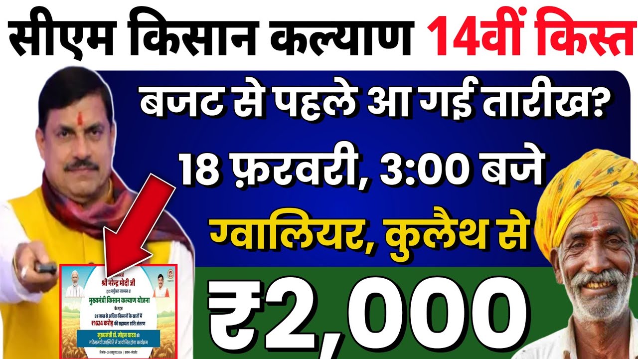 बजट से पहले मिली किसानो को खुशखबरी🥳 | CM kisan kalyan yojna 14vi kist kab Aayegi? | MP Latest News