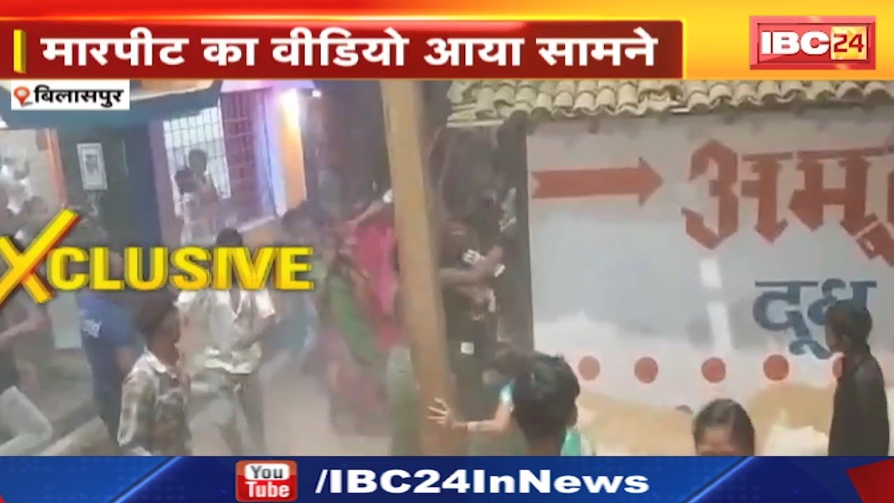 Bilaspur News : दो पक्षों में झड़प और मारपीट | होली खेलने के बात पर हुआ विवाद
