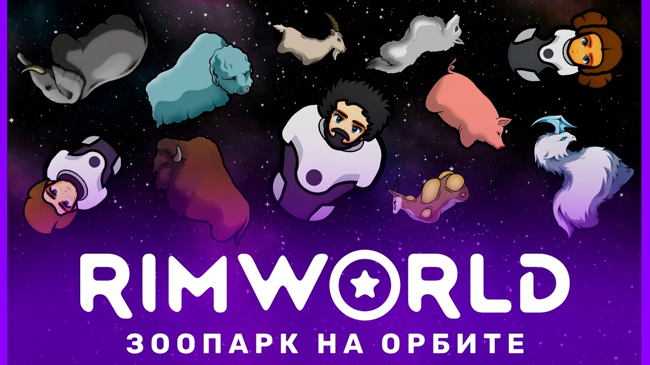 ЗООПАРК В КОСМОСЕ В RIMWORLD