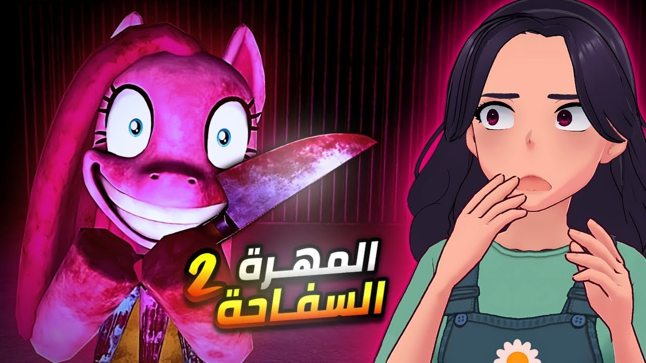 المهرة السفاحة 2#