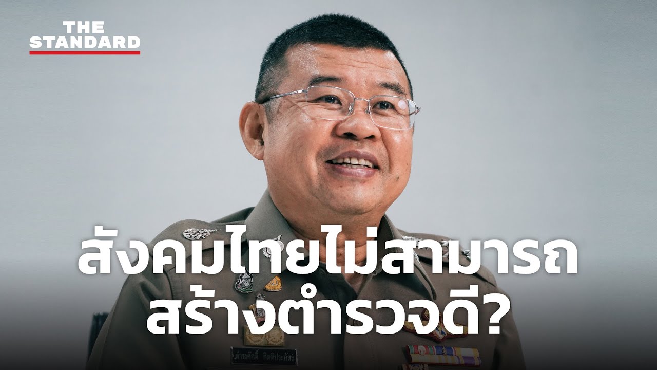 เปิดบทเรียนชีวิตอาชีพผู้พิทักษ์สันติราษฎร์ กับ พล.ต.อ. ดำรงศักดิ์ กิตติประภัสร์ | THE STANDARD