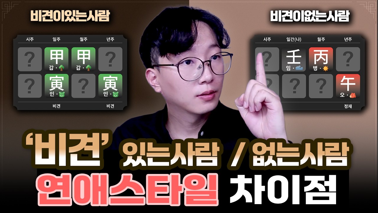 사주 비견 연애스타일 장점 단점 궁합 공량방법 알아보기