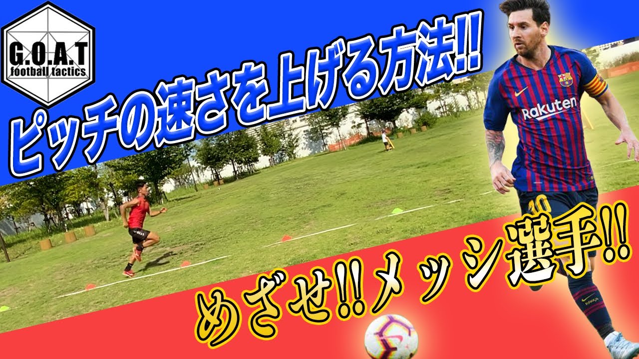 メッシが世界を震撼させた『ハイピッチスプリント』を特別に教えます