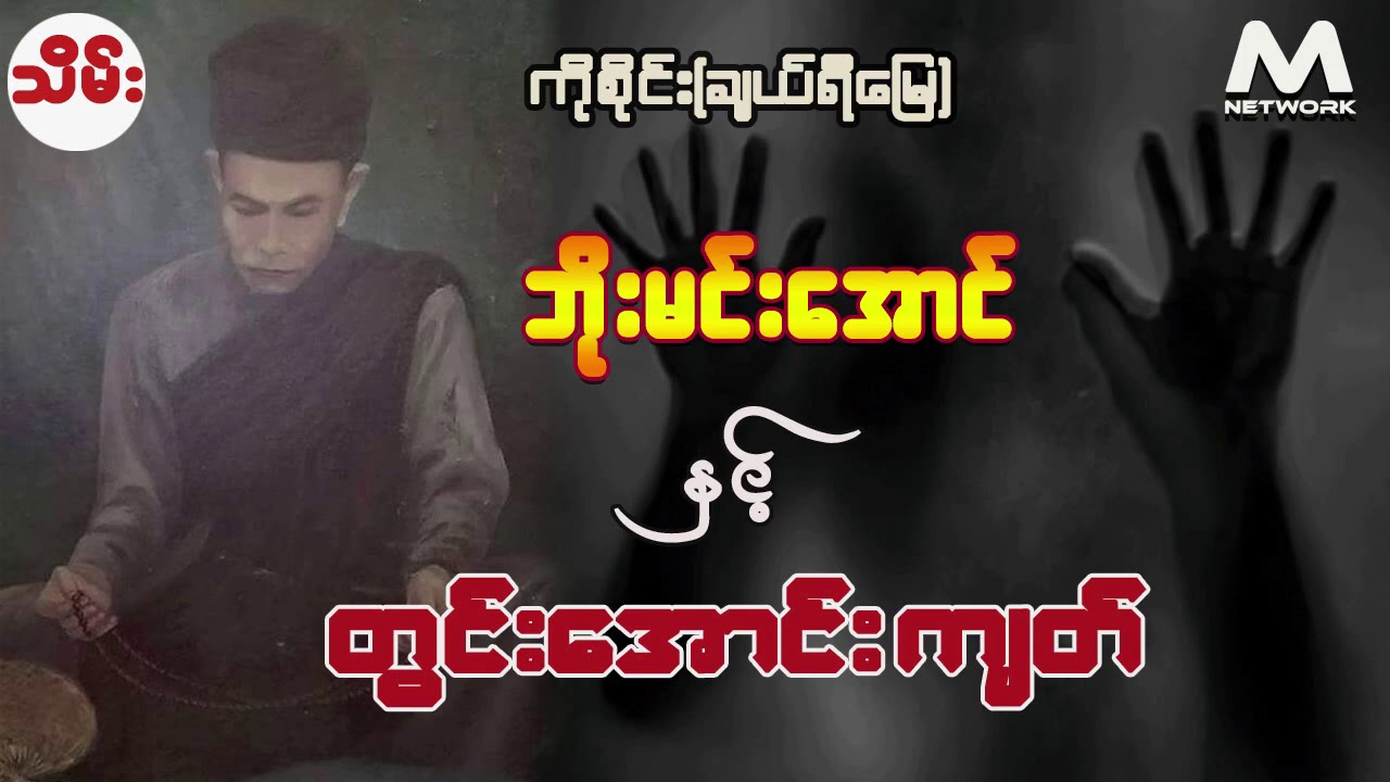 ဘိုးမင်းအောင် နှင့် တွင်းအောင်းကျတ် (ဇာတ်သိမ်း)