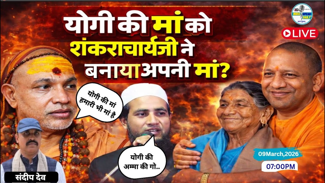 Yogi की मां को Shankaracharya ji ने बनाया अपनी मां? |@Indiaspeakdaily| Sandeep deo |