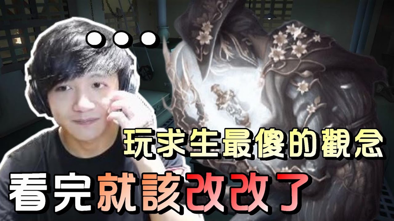 第五人格【西區】排位賽軍工廠傑克監管 - 不管高低階的求生最容易亂皮這一點！不是不能這樣做，而是時機不對就是集體送頭！