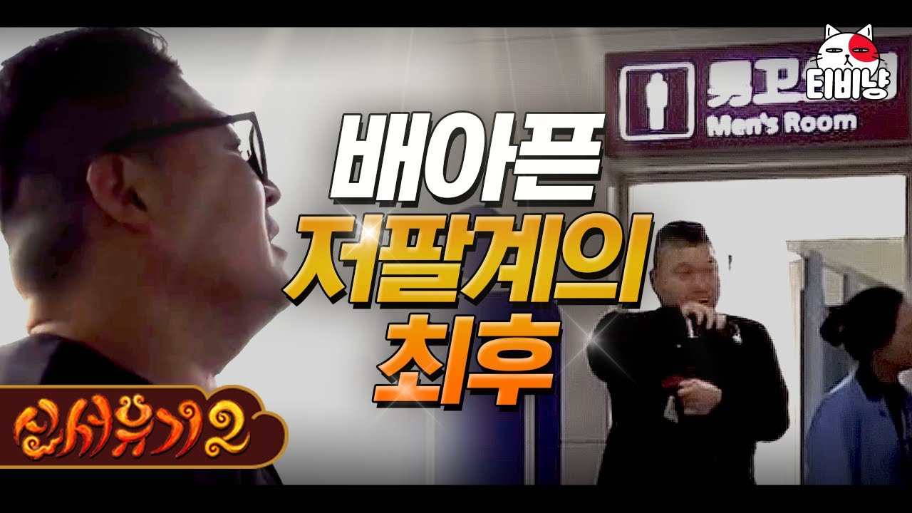 [#신서유기2] 호동이가 중국에서 슨생님을 간절히 찾은 이유ㅋㅋㅋ | CJ ENM 160422