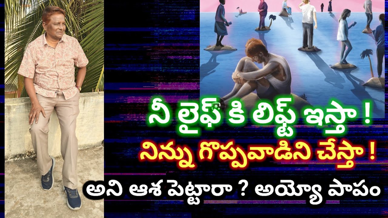 నీ లైఫ్ కి లిఫ్ట్ ఇస్తా! నిన్ను గొప్పవాడిని చేస్తా! అని ఆశ పెట్టారా? అయ్యో పాపం #brokenpromises