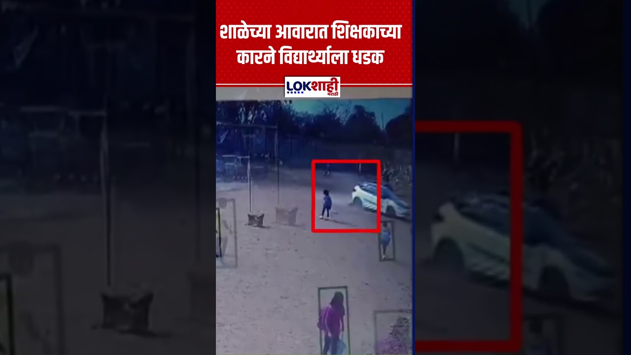 Nashik Igatpuri :  शाळेच्या आवारात शिक्षकाच्या कारने विद्यार्थ्याला धडक | Lokshahi Marathi