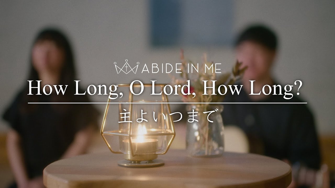 How Long, O Lord, How Long (Psalm 13) - Cover by AIM - 『主よいつまで』