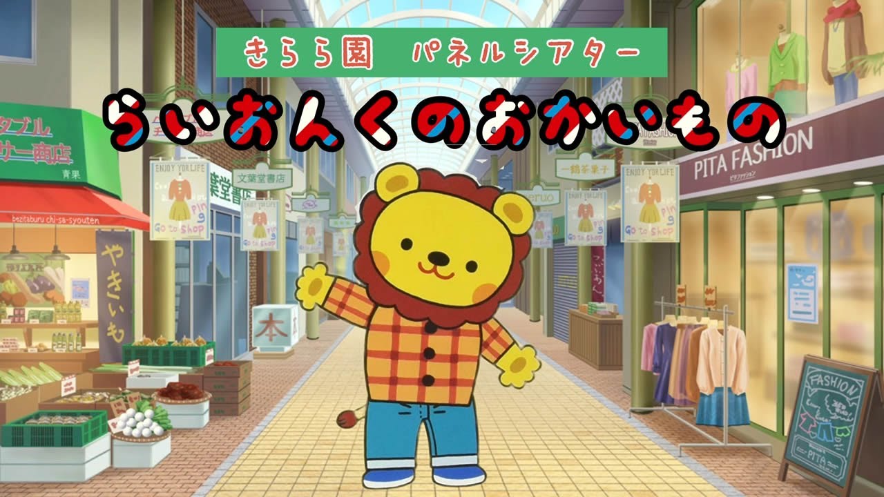 2022年12月お誕生日会『らいおんくんのおかいもの』