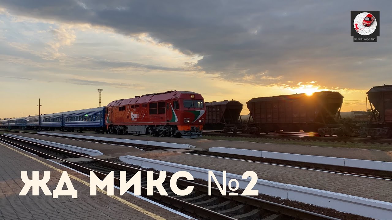 Железнодорожный микс №2
