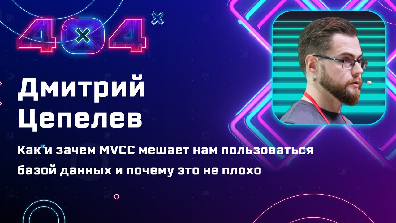 Дмитрий Цепелев &mdash; Как и зачем MVCC мешает нам пользоваться базой данных и почему это не плохо
