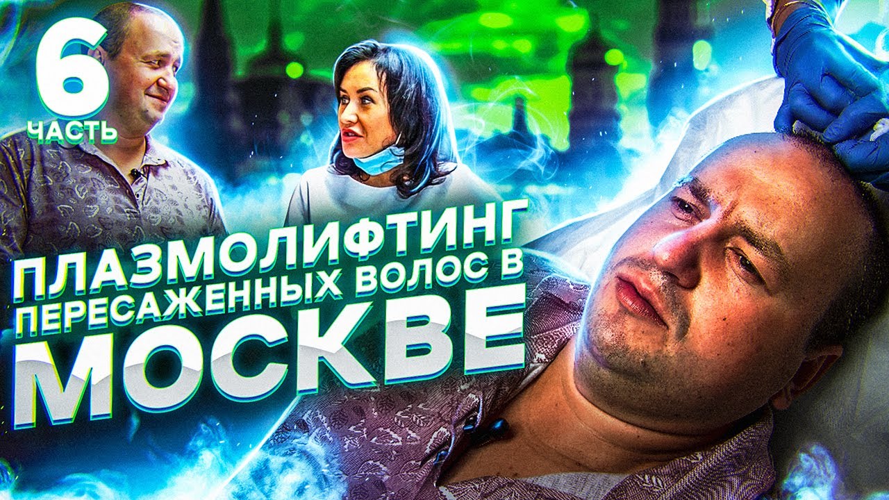 Плазмолифтинг пересаженных волос | Цена плазмолифтинга в Москве | Моя история трансплантации волос