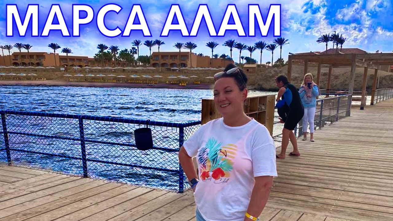 ЕГИПЕТ 2022. ШОК МАРСА АЛАМ круче чем ШАРМ ЭЛЬ ШЕЙХА Отдых в отеле Jaz Grand Marsa в январе.
