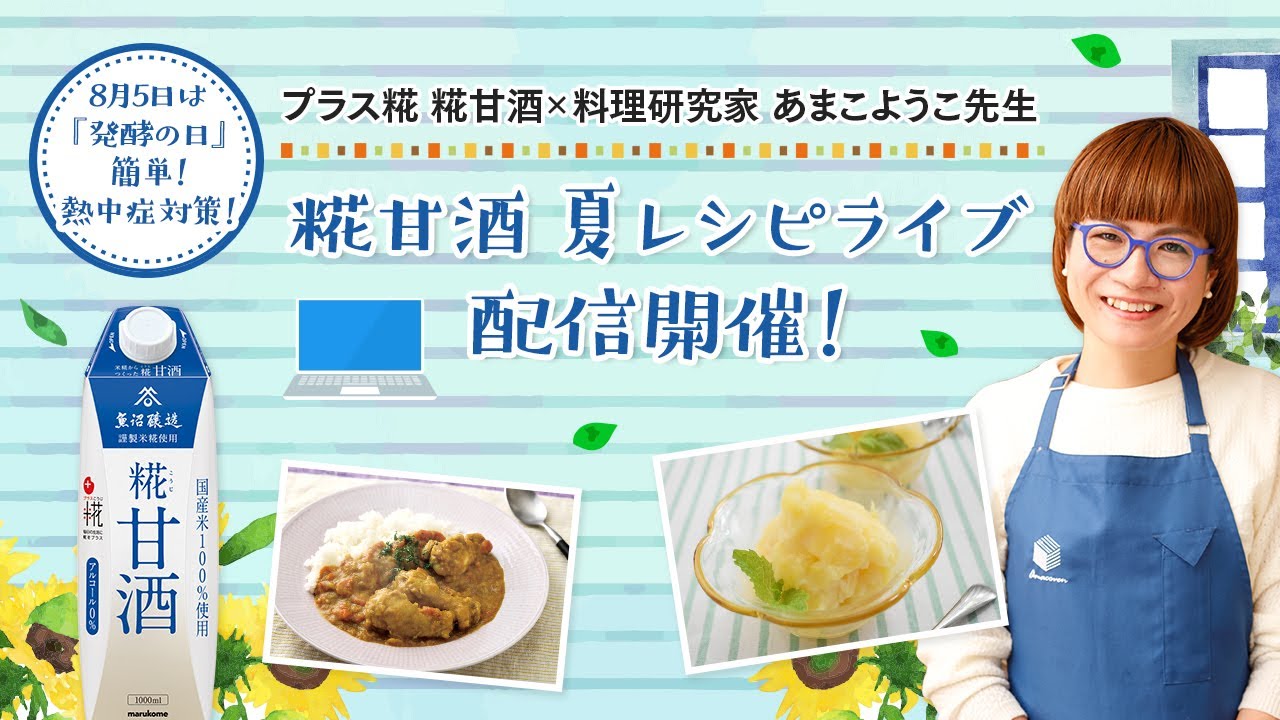 【プラス糀 糀甘酒×料理家・ あまこようこ先生】糀甘酒 夏レシピライブ配信！