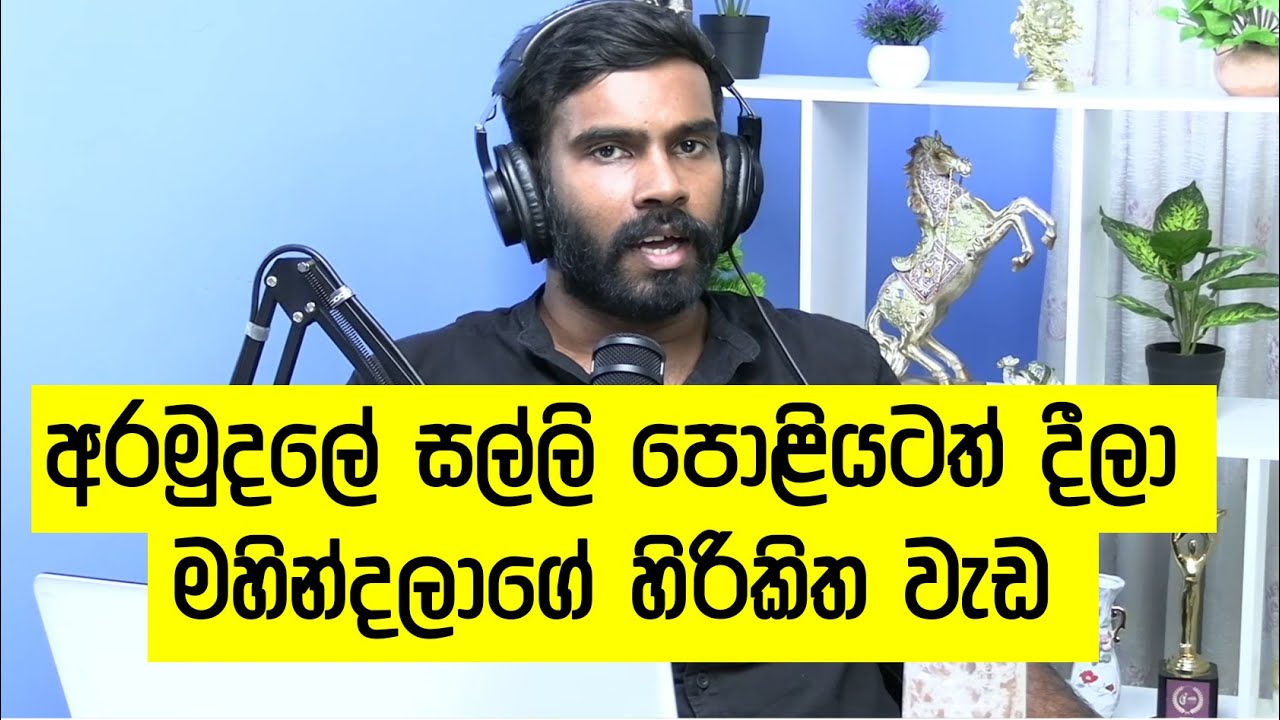 ජනාධිපති අරමුදලේ කෝටි 13ක සෙල්ලම් විගණකාධිපති හෙළිකරයි! CID විමර්ශනයක් බව විගණකාධිපතිට දැනුම් දීලා!