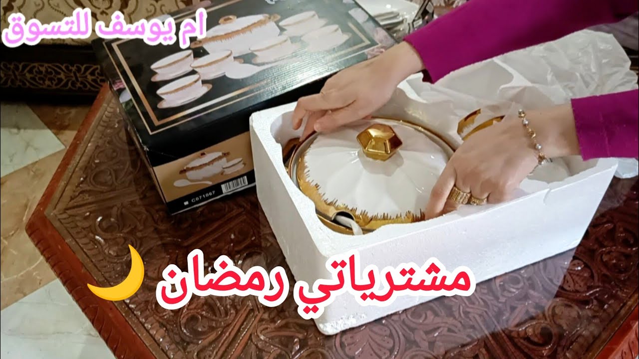 راني شاركتكم مشترياتي لرمضان 🌙 #تحضيرات_مشتريات#
