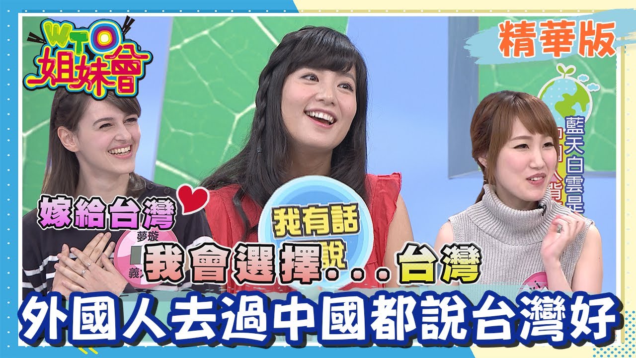 台灣中國生來就不合?! 外國人體驗到台灣的好...想留下?!【WTO姐妹會】