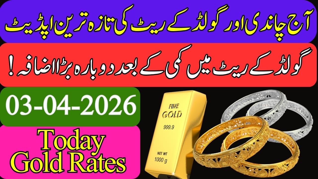 Gold Rate In Pakistan Today || Silver Rate Today || gold price ||  price of silver || 3 April 2026