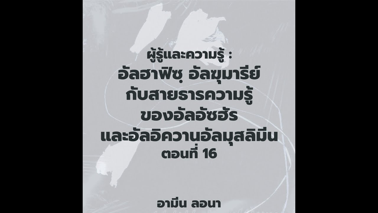 ผู้รู้และความรู้: อัลฮาฟิซฺ อัลฆุมารีย์ กับสายธารความรู้ของอัลอัซฮัรและอัลอิควานอัลมุสลิมีน ตอนที่16