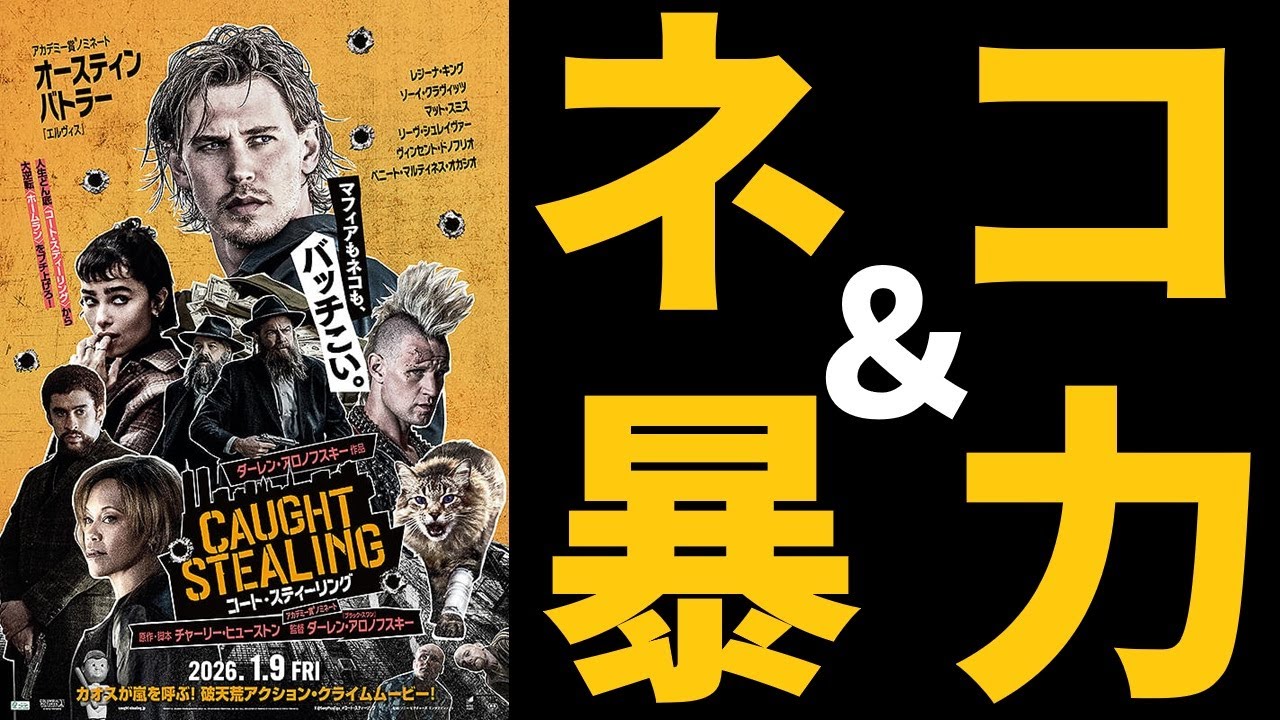 【ゆっくり映画雑談】​猫＆バイオレンス！程よい胸糞とどんでん返しが楽しめる秀作『コート・スティーリング』【ネタバレ無し】