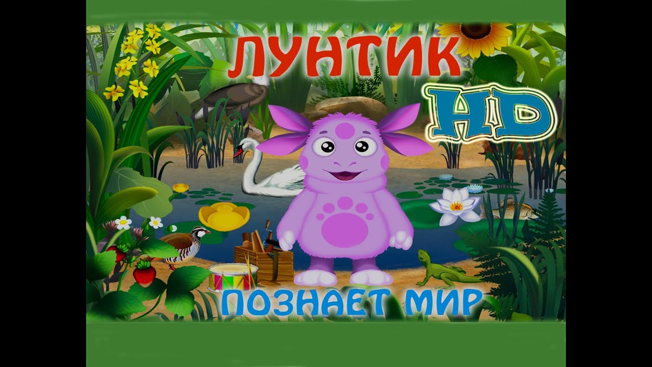 Лунтик Познает Мир полная версия  HD ♥ Игры с Лунтиком ♥ Развивающий мультик для детей