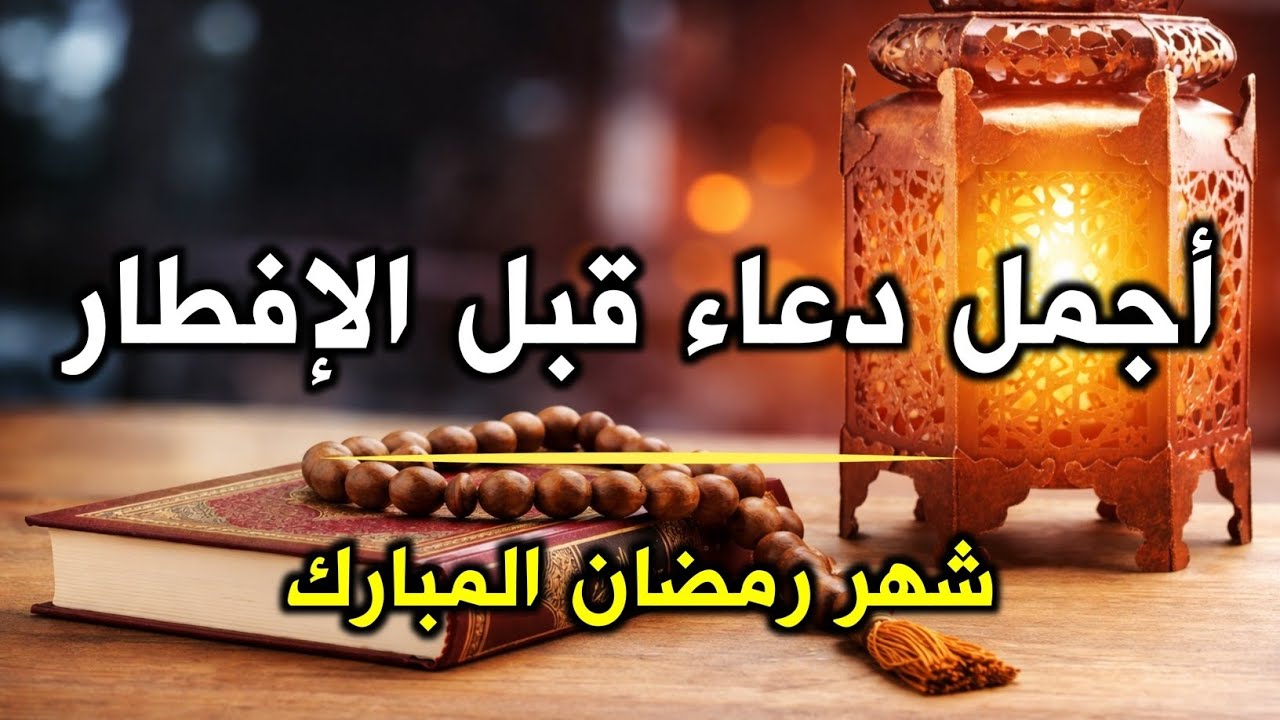 دعاء قبل الافطار, دعاء الصائم قبل الافطار الذي اذا قولته استجابه الله .. لا تحرم نفسك من اجره !