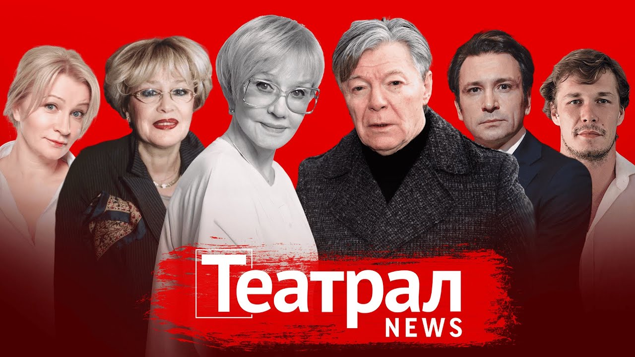 «Звезда Театрала»-2025. «Репетиция оркестра» в Ленкоме. Не стало Веры Алентовой