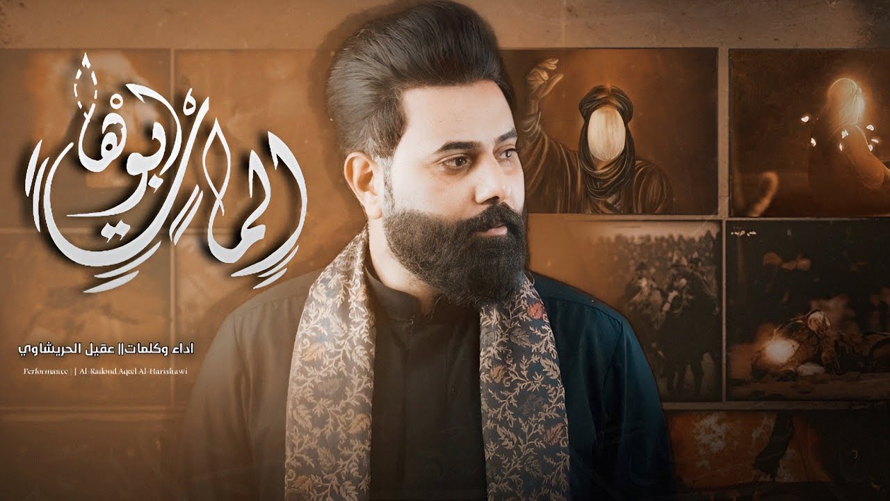المات ابوها# ملا عقيل الحريشاوي#هيئة الحسن المجتبى اهالي الدير
