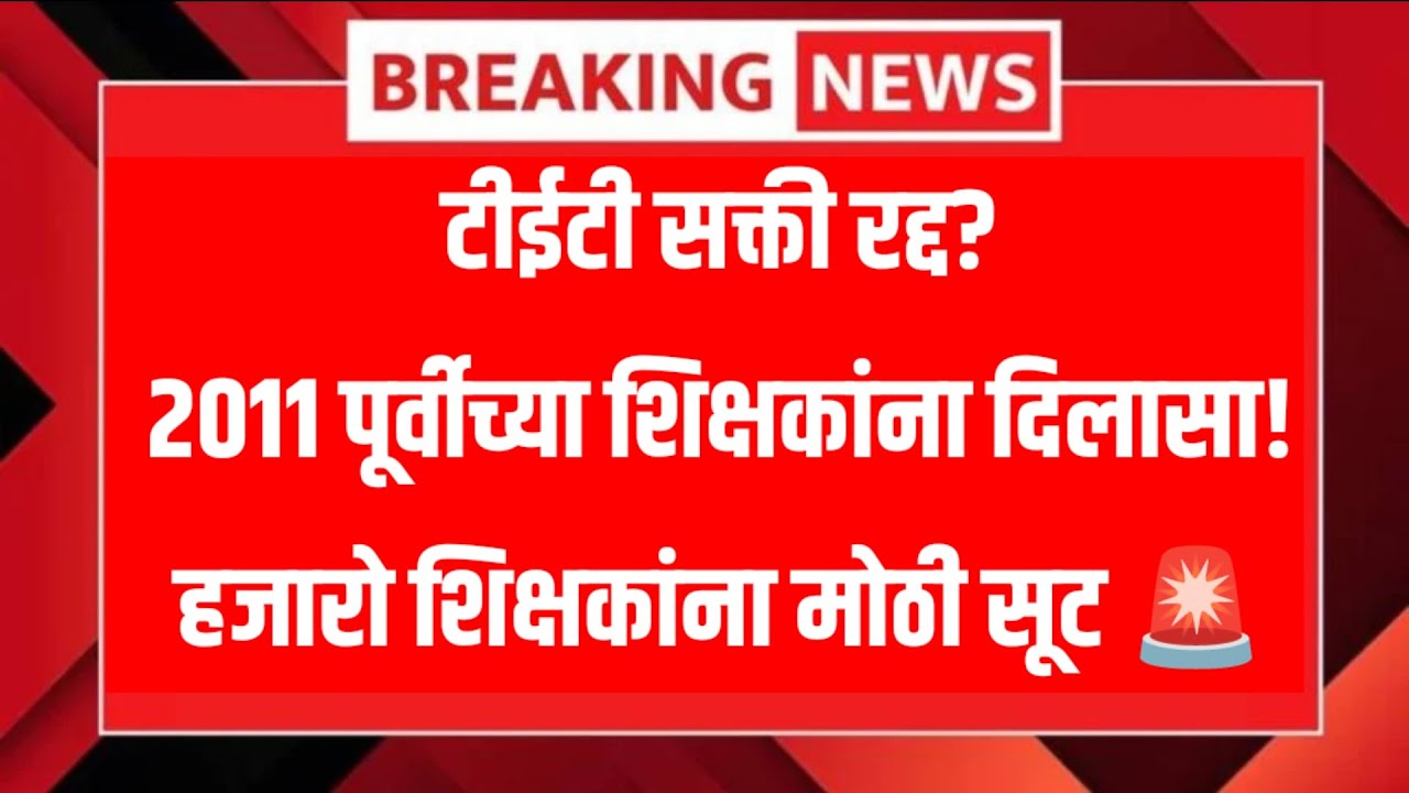 #breakingnews टीईटी सक्तीवर मोठा निर्णय | शिक्षकांना सूट मिळणार? | शिक्षकांसाठी दिलासादायक अपडेट !
