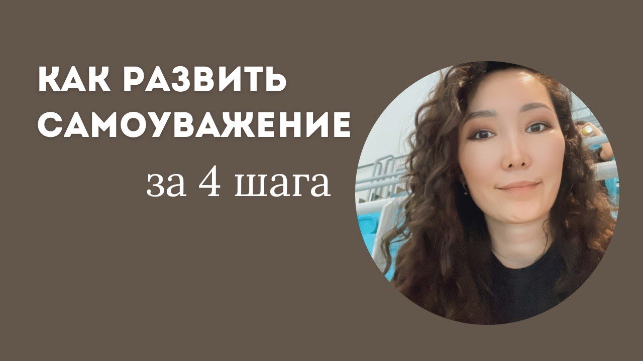 4 шага к самоуважению: внутренняя сила без агрессии