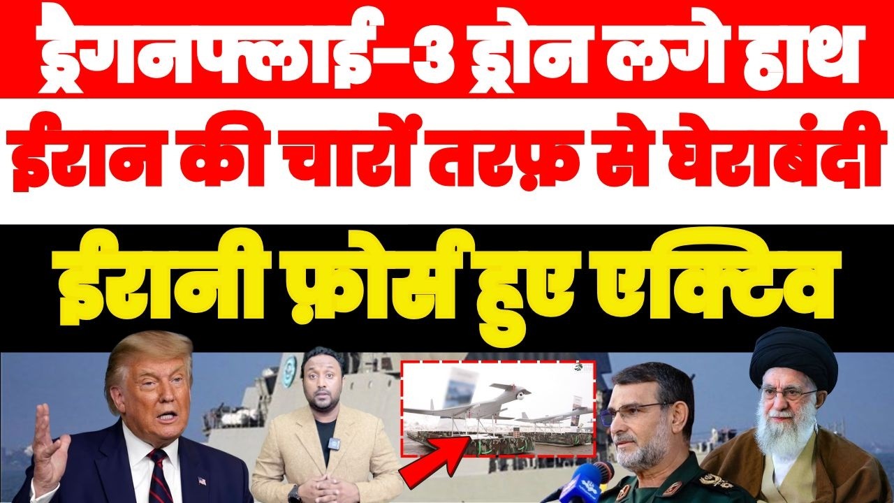 ड्रेगनफ्लाई-3 ड्रोन लगे हाथ, ईरान की चारों तरफ़ से घेराबंदी, ईरानी फ़ोर्स हुई अलर्ट | PAL PAL NEWS