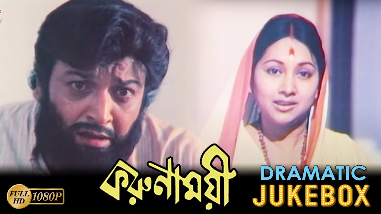 Karunamoyee | Dramatic Jukebox 4 | Biswajit | Sandha Roy | Ganesh Mukherjee | Susil Majumder