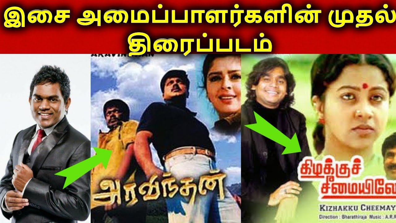 Music Directors First Movie | Music Directors Dubut Movie | தமிழ்