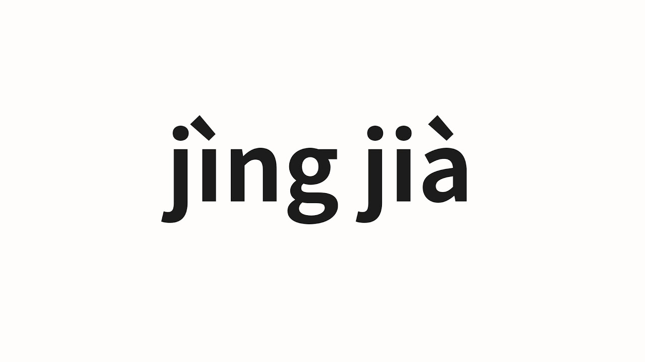 How to pronounce j&igrave;ng ji&agrave; | 竞价 (Bidding in Chinese)
