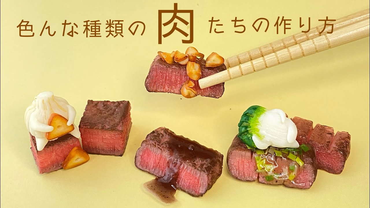 粘土でつくる色々なお肉の作り方