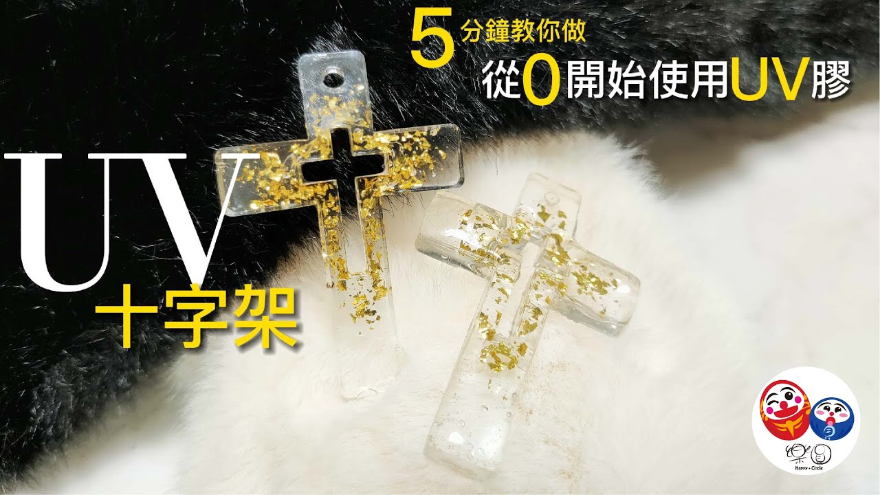 【樂圓熊優】UV膠做十字架-5分鐘教你做從0開始使用UV膠-保證學得會UV膠的使用