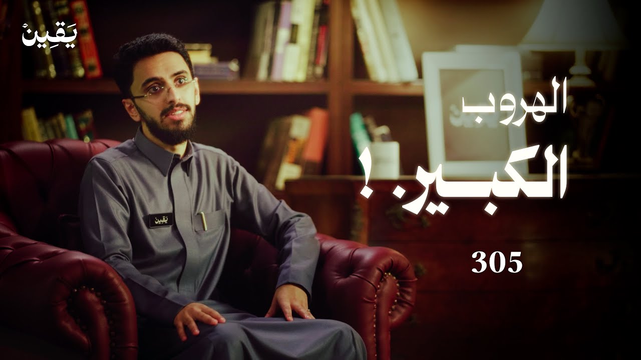 #يقين ٣٠٥: الهروب الكبير!