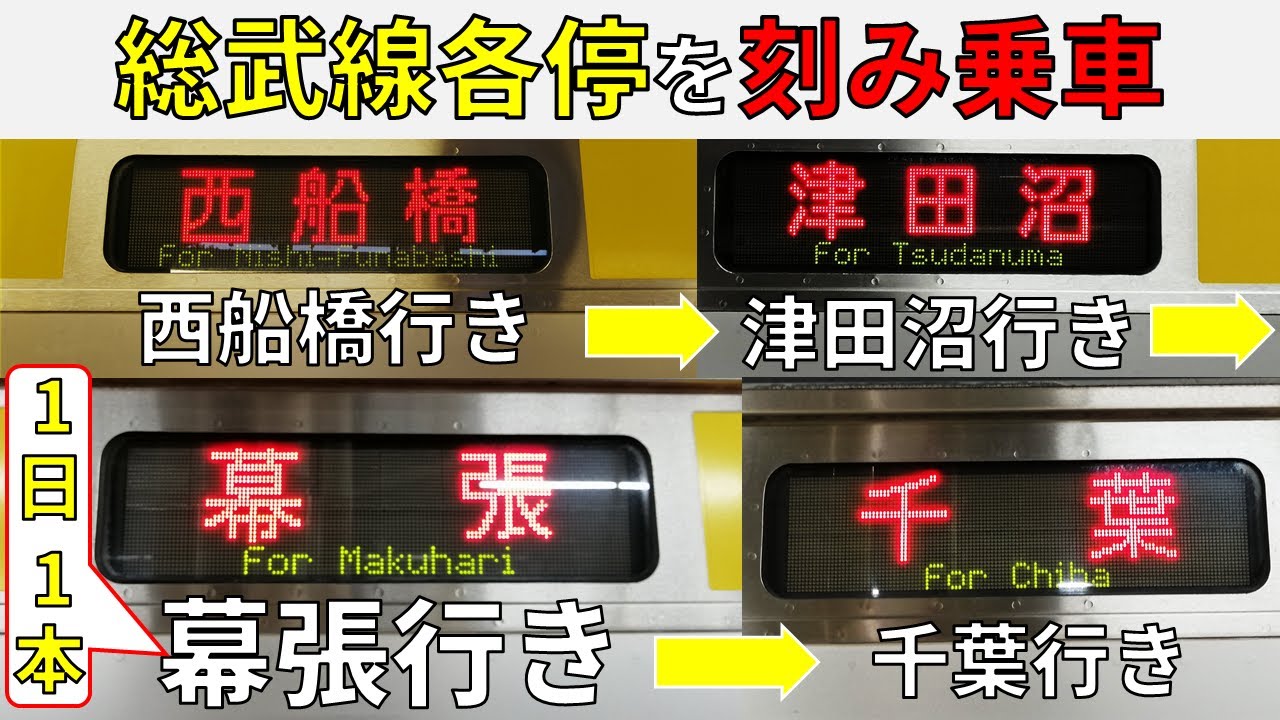 【幕張行きも!!】総武線各駅停車を西船橋行き→津田沼行き・・・と刻んで乗車!(御茶ノ水～千葉/中央・総武線/E231系)