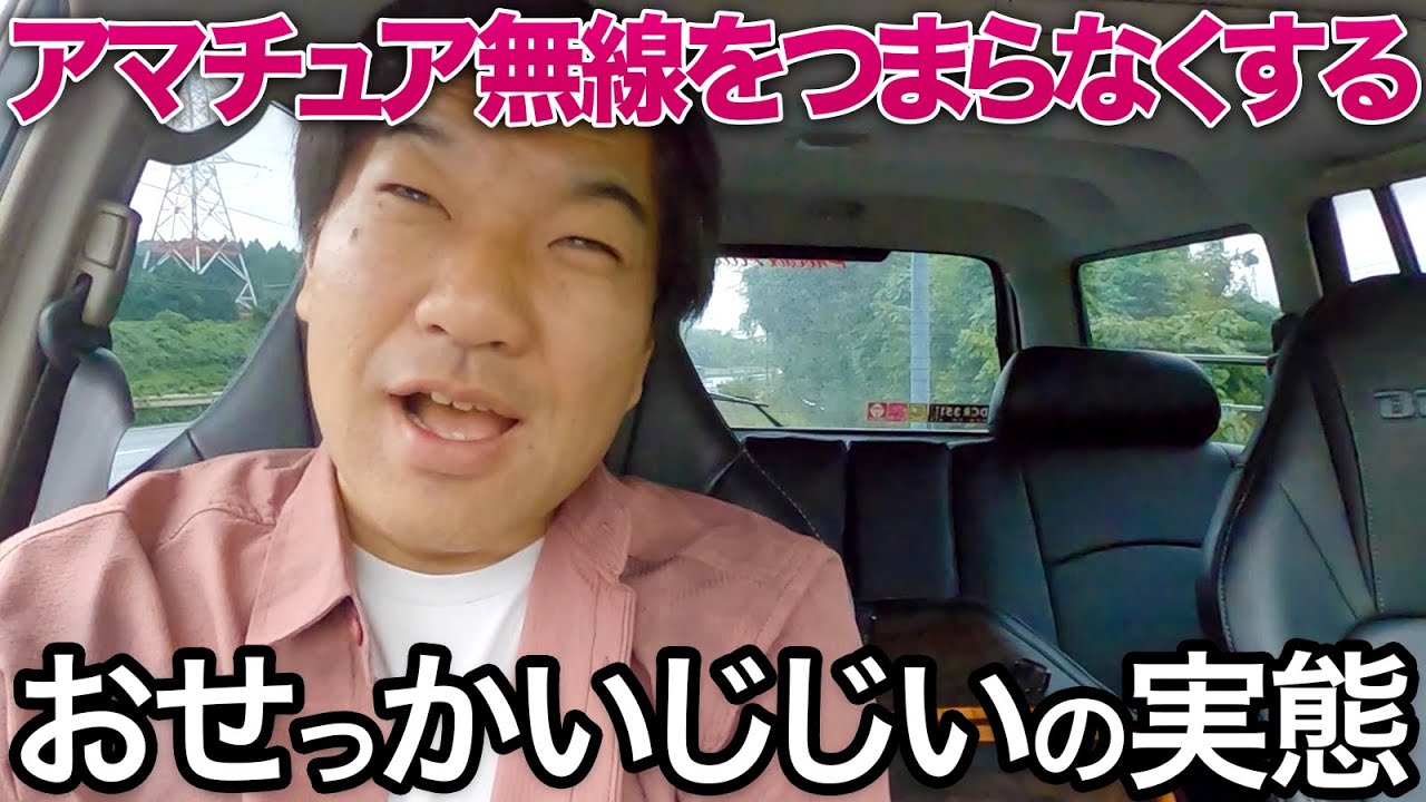 アマチュア無線界に生息するおせっかいじじいの実態