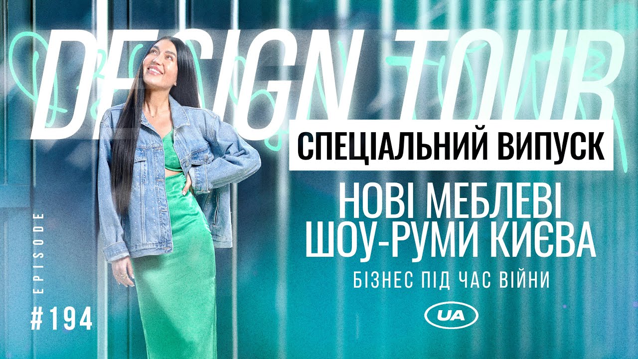 СПЕЦІАЛЬНИЙ ВИПУСК DESIGN TOUR. Нові меблеві шоуруми Києва. Бізнес під час війни. Episode #194 (UA)