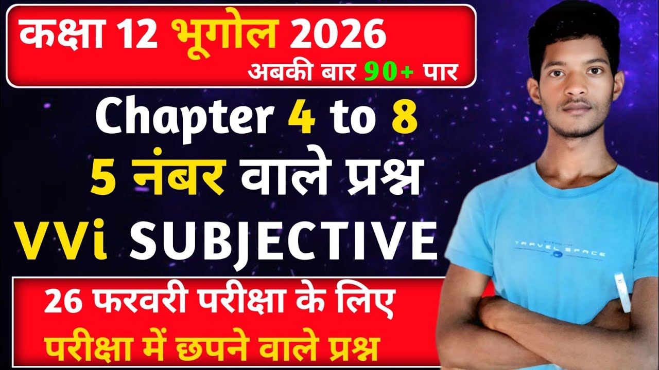 12th भूगोल के 4 नंबर वाले प्रश्न 2026🔥💯 | Chapter 4 to 8 | 12th Geography Important Question  2026। 