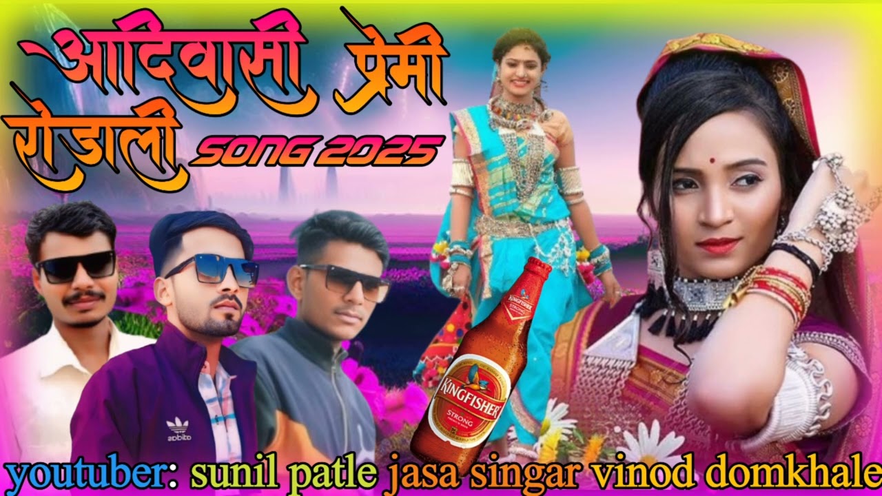 aadivasi premi rodali song 2025 ❤️❤️❤️👍#sunilpatle #vinoddomkhale