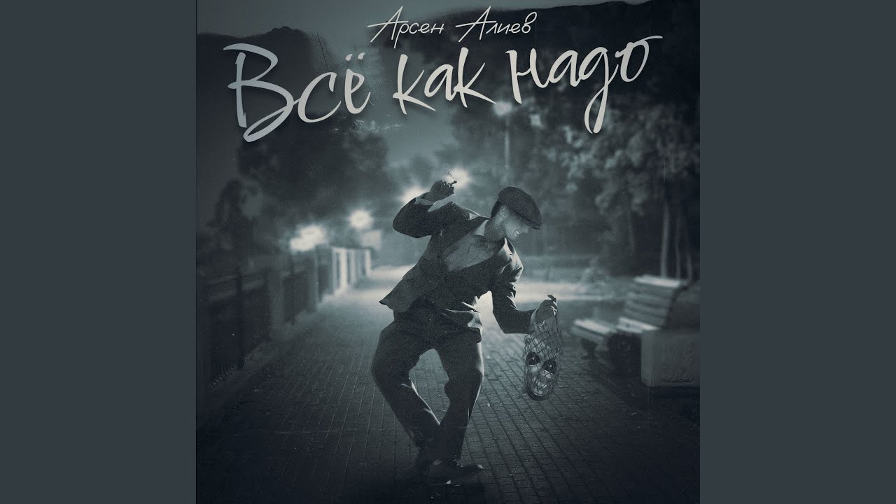 Всё как надо