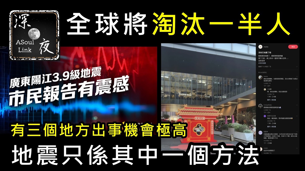 【ASL-深夜電台】上天收人各有方法!..地震只係其中次之一