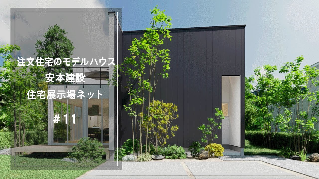 注文住宅のモデルハウス【安本建設】住宅展示場ネット11