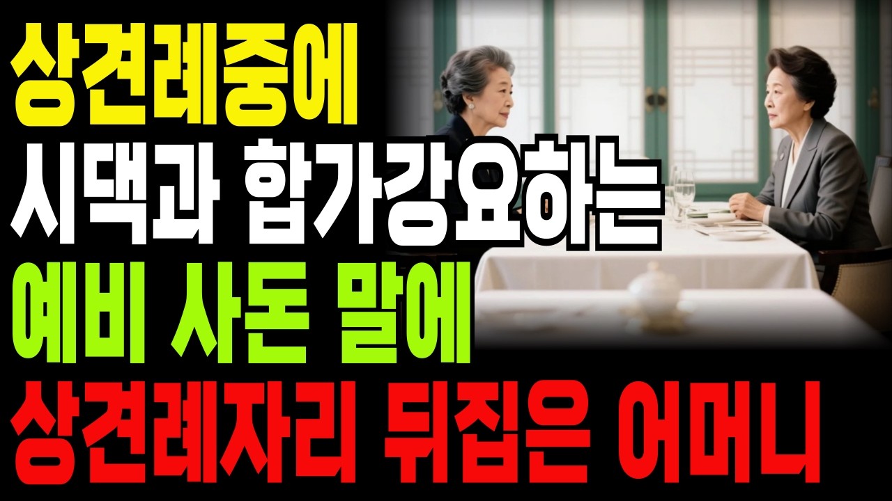 상견례장에서 시댁과 합가 강요하는 예비사돈 말에 상견례자리 뒤집은 어머니 | 오디오북 | 상견례 | 사연